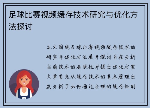 足球比赛视频缓存技术研究与优化方法探讨