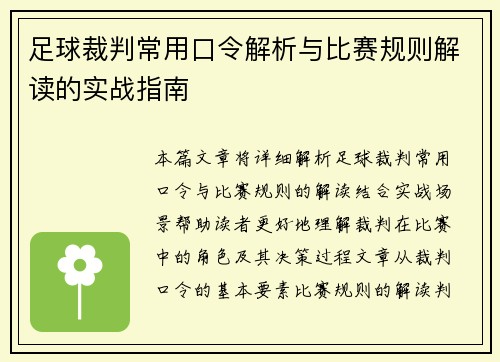 足球裁判常用口令解析与比赛规则解读的实战指南