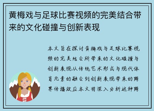 黄梅戏与足球比赛视频的完美结合带来的文化碰撞与创新表现