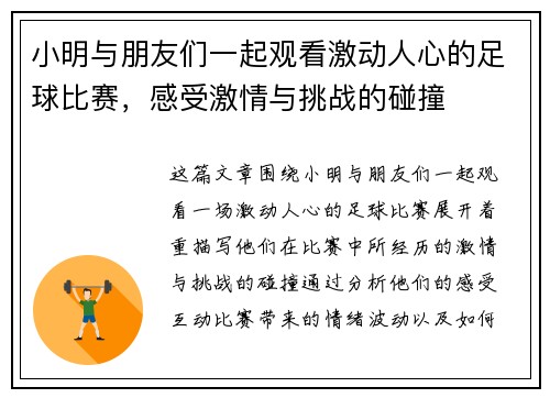 小明与朋友们一起观看激动人心的足球比赛，感受激情与挑战的碰撞