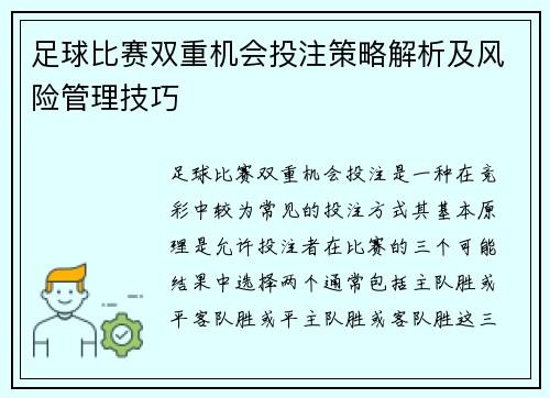 足球比赛双重机会投注策略解析及风险管理技巧