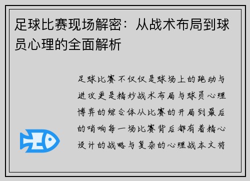 足球比赛现场解密：从战术布局到球员心理的全面解析