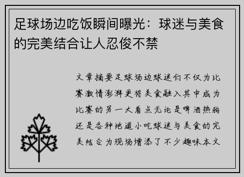 足球场边吃饭瞬间曝光：球迷与美食的完美结合让人忍俊不禁