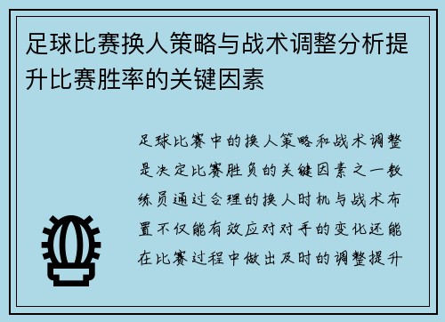 足球比赛换人策略与战术调整分析提升比赛胜率的关键因素