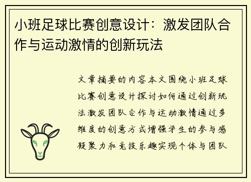 小班足球比赛创意设计：激发团队合作与运动激情的创新玩法