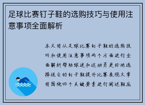 足球比赛钉子鞋的选购技巧与使用注意事项全面解析