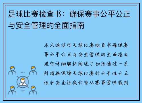 足球比赛检查书：确保赛事公平公正与安全管理的全面指南