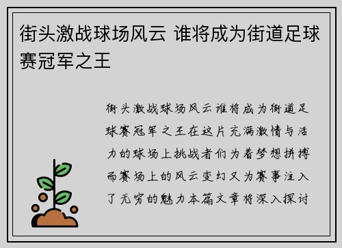 街头激战球场风云 谁将成为街道足球赛冠军之王
