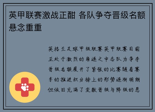 英甲联赛激战正酣 各队争夺晋级名额悬念重重