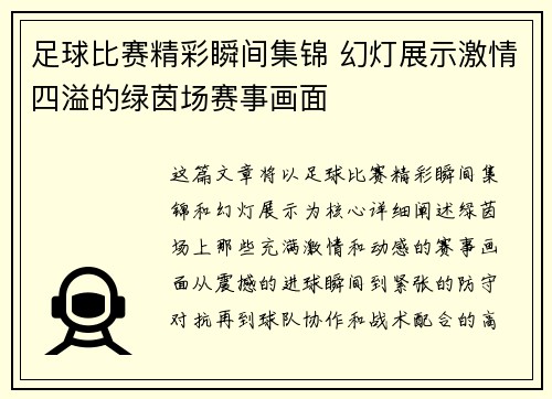 足球比赛精彩瞬间集锦 幻灯展示激情四溢的绿茵场赛事画面