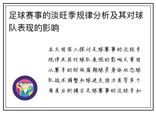 足球赛事的淡旺季规律分析及其对球队表现的影响