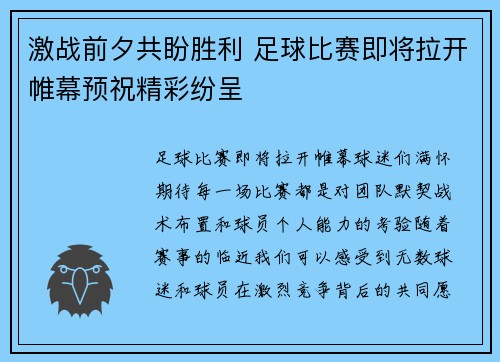 激战前夕共盼胜利 足球比赛即将拉开帷幕预祝精彩纷呈