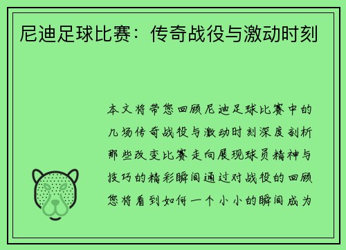 尼迪足球比赛：传奇战役与激动时刻