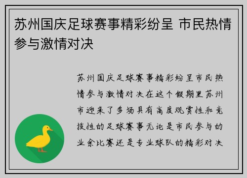 苏州国庆足球赛事精彩纷呈 市民热情参与激情对决