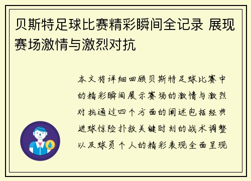 贝斯特足球比赛精彩瞬间全记录 展现赛场激情与激烈对抗