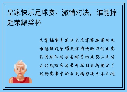 皇家快乐足球赛：激情对决，谁能捧起荣耀奖杯