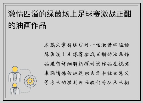 激情四溢的绿茵场上足球赛激战正酣的油画作品