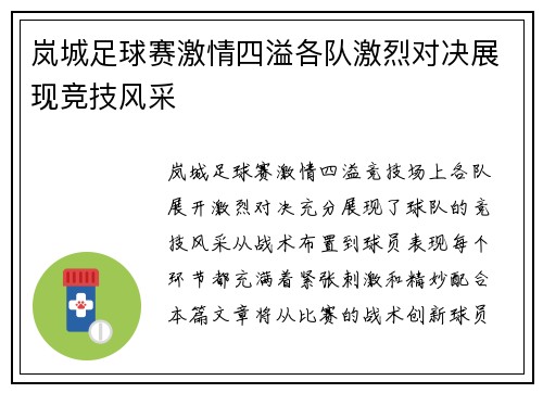 岚城足球赛激情四溢各队激烈对决展现竞技风采