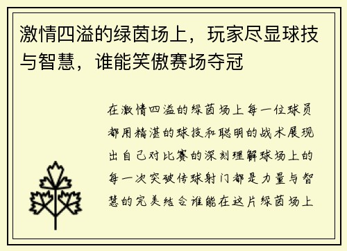 激情四溢的绿茵场上，玩家尽显球技与智慧，谁能笑傲赛场夺冠