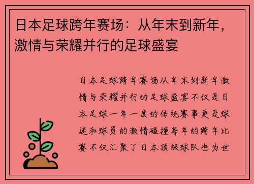 日本足球跨年赛场：从年末到新年，激情与荣耀并行的足球盛宴