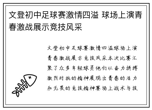 文登初中足球赛激情四溢 球场上演青春激战展示竞技风采