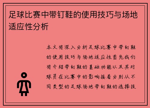 足球比赛中带钉鞋的使用技巧与场地适应性分析
