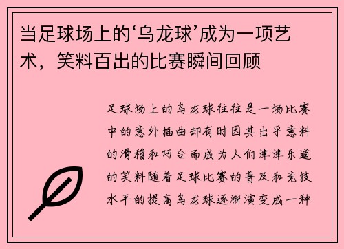 当足球场上的‘乌龙球’成为一项艺术，笑料百出的比赛瞬间回顾