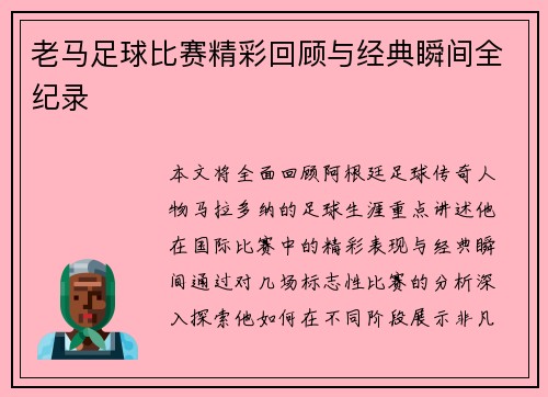 老马足球比赛精彩回顾与经典瞬间全纪录