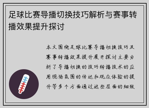 足球比赛导播切换技巧解析与赛事转播效果提升探讨