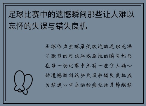 足球比赛中的遗憾瞬间那些让人难以忘怀的失误与错失良机