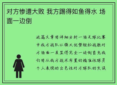 对方惨遭大败 我方踢得如鱼得水 场面一边倒