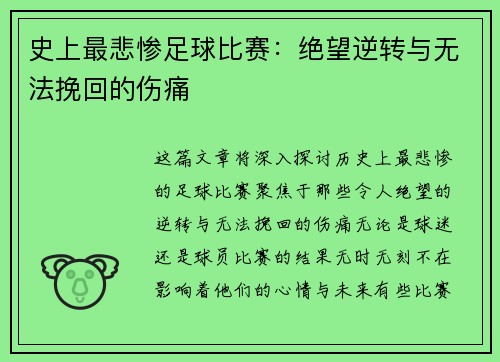 史上最悲惨足球比赛：绝望逆转与无法挽回的伤痛