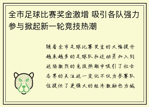 全市足球比赛奖金激增 吸引各队强力参与掀起新一轮竞技热潮