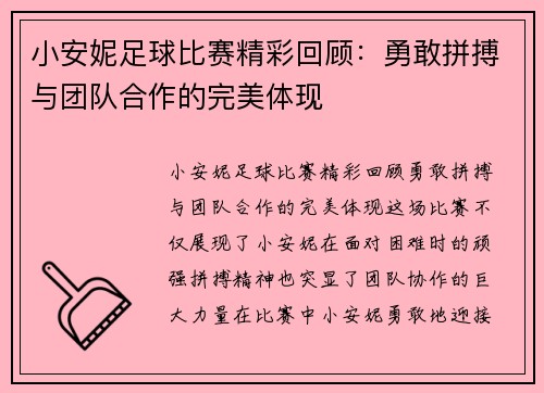 小安妮足球比赛精彩回顾：勇敢拼搏与团队合作的完美体现