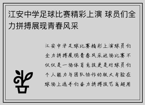 江安中学足球比赛精彩上演 球员们全力拼搏展现青春风采