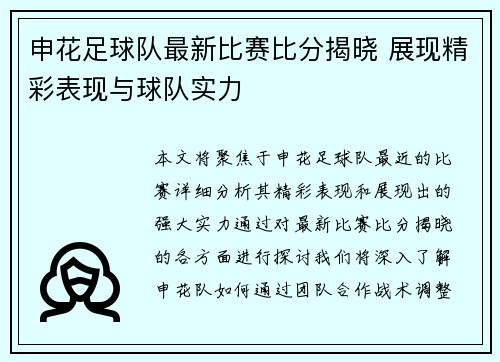 申花足球队最新比赛比分揭晓 展现精彩表现与球队实力
