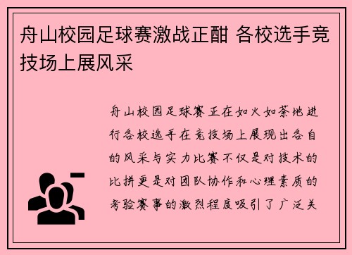 舟山校园足球赛激战正酣 各校选手竞技场上展风采