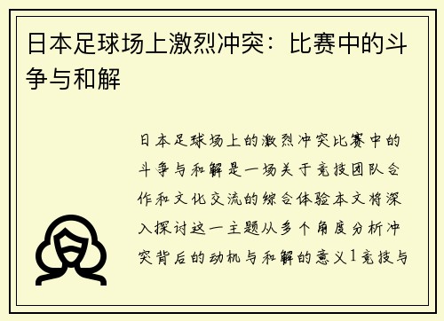 日本足球场上激烈冲突：比赛中的斗争与和解