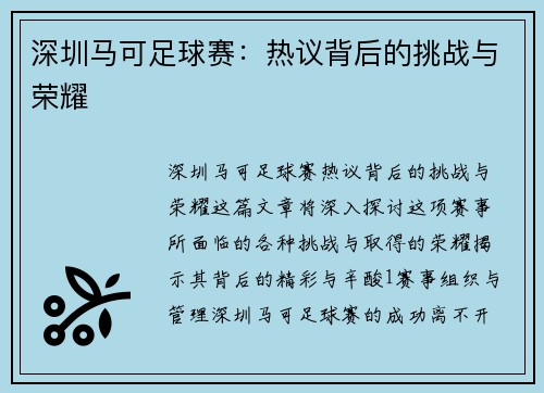 深圳马可足球赛：热议背后的挑战与荣耀