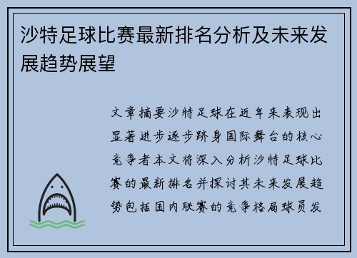 沙特足球比赛最新排名分析及未来发展趋势展望