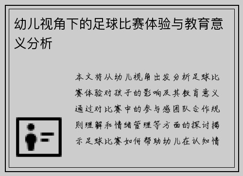 幼儿视角下的足球比赛体验与教育意义分析