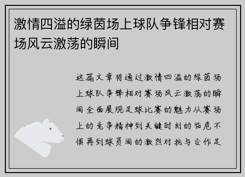 激情四溢的绿茵场上球队争锋相对赛场风云激荡的瞬间
