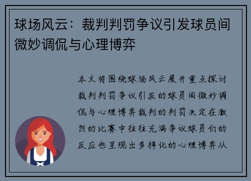 球场风云：裁判判罚争议引发球员间微妙调侃与心理博弈