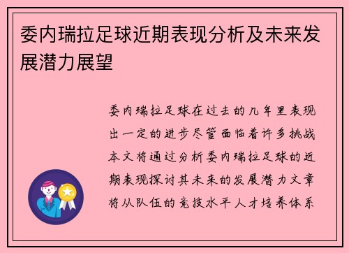 委内瑞拉足球近期表现分析及未来发展潜力展望