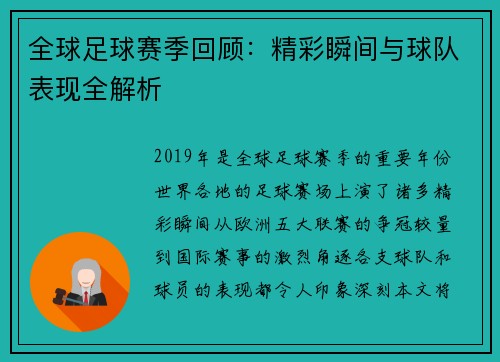 全球足球赛季回顾：精彩瞬间与球队表现全解析