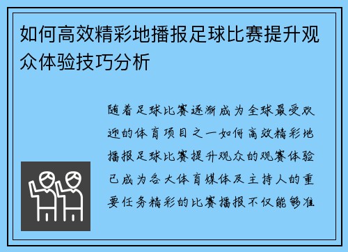 如何高效精彩地播报足球比赛提升观众体验技巧分析
