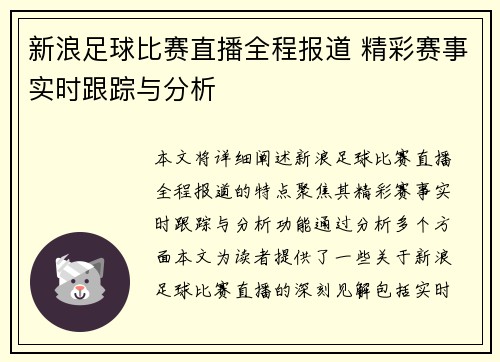 新浪足球比赛直播全程报道 精彩赛事实时跟踪与分析