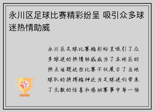 永川区足球比赛精彩纷呈 吸引众多球迷热情助威