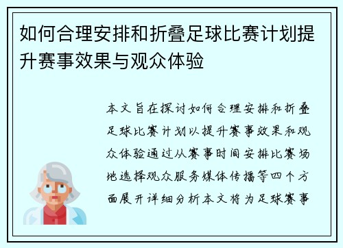 如何合理安排和折叠足球比赛计划提升赛事效果与观众体验