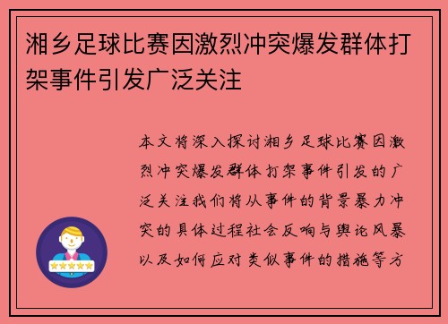 湘乡足球比赛因激烈冲突爆发群体打架事件引发广泛关注